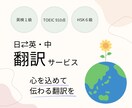 日⇄英・中　あなたの大切な文章を丁寧に翻訳します 心を込めて伝わる翻訳をお届けします イメージ1