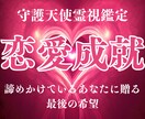 天界の神託で魂の伴侶との神秘の絆を結びます 片思いに悩むあなたに守護天使から最高位の愛の祝福を授けます イメージ5
