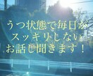 最近ストレスでうつかなって感じる貴方お話し聞きます 毎日楽しい時間を過ごす為に、心の悩みスッキリしましょう！ イメージ1