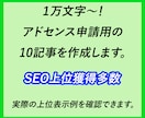 １万文字～！アドセンス申請用の10記事を作成します アドセンス合格+SEO上位を狙える幅広いジャンルに対応！ イメージ1