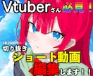 Vtuber様必見！切り抜きショート動画編集します 格安で高品質な動画をお届け！なんでもお気軽にご相談ください！ イメージ1