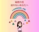 誰にも言えない秘密の恋の希望を一緒に探します 誰かと比べるような恋なんてしなくていい。意味のある恋へ。 イメージ1