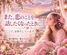 好きな人のことで揺れるお気持ちをお聴きします LINEや相手の言葉が気になるとき、今の気持ちを話せます イメージ6