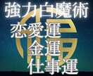 願望成就|強力白魔術✨波動調整で運気上昇へ導きます 恋愛成就/金運アップ/仕事運✨強力ヒーリングで浄霊✨幸運体質 イメージ4