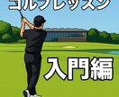 入門編　あなたのゴルフスイングを診断します ゴルフスイングの悩みをピンポイントで解決してほしい方へ イメージ1