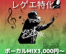 レゲエ特化｜ボーカルMIX＆マスタリングします レゲエ特化ボーカルMIX（オールジャンル可） イメージ1