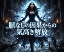 絶望の因果を昇華し彼の愛を独占する女王へと導きます 脈なしの悲哀を極大昇華！彼が本能で愛を乞う気高き玉座へ イメージ3