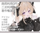 アイコン、一枚絵などイラストの作成いたします 商用利用料0円！納品後の加工も自由です。 イメージ1