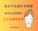 1分でも安心して話せます ここは、1分からでま安心して話せるあなたの心の居場所です イメージ1
