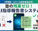 塾の残業ゼロ！LINEとAIで報告書を自動化ます 30分が10秒に！LINEメモからAIが報告書を自動作成 イメージ1