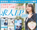 応募数UP！本当に採用できるLPをプロが制作します ★無料個別相談OK！★ 求人に超おすすめのランディングページ イメージ1