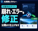AIで作ったWebサイトを修正・公開まで仕上げます AI制作後の不具合を整理し公開準備まで対応 イメージ1