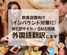 飲食店様向け！WEBサイト、SNS投稿翻訳します インバウンド対策に！英語・中国語・韓国語に対応可能です◎ イメージ1