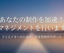 あなたの制作を加速！マネジメントを行います 煩雑なタスクを代行し、クリエイティブに集中する時間を創出。 イメージ1
