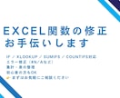 Excel関数の修正・お困りごとをサポートします Excelの「ちょっと困った」をお手伝いします イメージ1