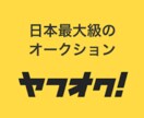 出品登録・丸投げで利益OK！ヤフオク教えます 面倒な作業はナシ！！無駄なお金・時間をかけてませんか？ イメージ1