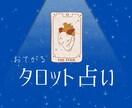 お手軽タロット占い。どんな恋でも占います 恋する心に貴賤なし。セクマイさんもウェルカム。簡潔丁寧な鑑定 イメージ1