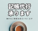 記帳代行　freee・弥生等対応します クラウド会計で日々の記帳を行います イメージ1
