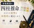 本格的な韓国四柱推命であなたの運勢を占います 韓国の四柱推命！生まれ持った宿命と今後の運気を詳しく鑑定 イメージ1