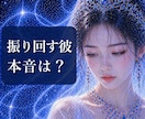 気分屋な彼の本音と、あなたへの気持ちを視ます 振り回す彼との向き合い方もお伝えします イメージ1