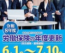 ベテラン社労士が労働保険の年度更新手続いたします 労働保険の年度更新手続きを代行いたします。 イメージ1