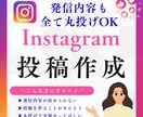 丸投げOK_インスタの投稿作成します 「何を・誰に・どう伝えるか」から整理し “選ばれる発信”に！ イメージ1