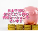 お金で悩むあなたに1ヶ月の特別セッションを行います 強力浄化のスペシャル施術で癒します イメージ1