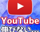あなたのYoutubeチャンネルを簡易分析します 1ヵ月で収益化達成！伸びない原因を数値で見抜きます。 イメージ1