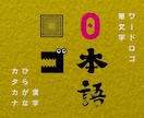 日本語ロゴをデザインします 漢字、ひらがな、カタカナのロゴならお任せください イメージ1