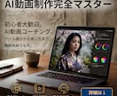 初心者向け｜AI動画を1本完成まで伴走します まずは無料ツール中心で動画制作入門 イメージ1