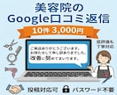 美容院のGoogle口コミ返信を代行致します /月10件まで3,000円、口コミ確認後24時間以内に返信 イメージ1