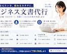 ビジネス文章代行します ビジネス全般の業務及びそれらにかかわる業務 イメージ1