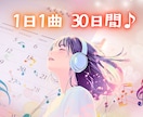 毎日あなたへ⭐︎お勧めの一曲を心を込めて選びます ラジオ配信のリスナーになるワクワクの３０日間⭐︎ イメージ2