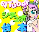 VTuberのキャラに合うシチュボ台本、作ります 配信者の演じやすい自然な台本を！ イメージ1