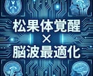 松果体覚醒×脳波最適化で意識拡大 脳を活性化します 量子調律で松果体を整え直感と思考力を高め意識覚醒へ導きます イメージ3