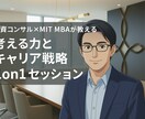 ビジネスパーソンに1on1を提供します 外資コンサル×MIT MBAによる1on1 イメージ1