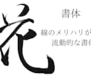 ご希望の文字を筆で書かせていただきます 5文字目まで基本料金で書かせていただけます! イメージ2