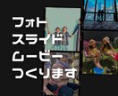 スライドムービー作ります 「思い出の写真」＋「素敵な音楽」＝感情溢れるスライドムービー イメージ1