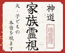 家族関係霊視｜夫・子供・親の本音と気持ちを視ます 離婚すべき？夫婦関係・家族・子供の本音を神道霊視で見抜きます イメージ1