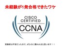 CCNAの勉強方法。取得者がご相談に乗ります １発合格！本気で勉強したのは1ヶ月 イメージ1