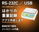 RS-232C／USB接続のはかり重量を取得します RS-232C／USB接続で自動取得し記録業務を効率化します イメージ1