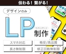 LPデザイン制作いたします サービス・商品の魅力が伝わるランディングページ！ イメージ1