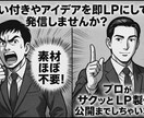 思いつきやひらめきを即LP化！2万円で製作できます デザインだけ？NO！実装までやっちゃいます。とりあえず発信！ イメージ1