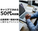 50代からの再就職 ☆成功へのサポートをします ☆支援実績5000名以上☆国家資格キャリアコンサルタント イメージ1