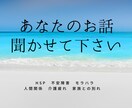 否定せず、1時間、ゆっくりお話をお聞きします 普段自分を出してお話できない方、ゆっくりお話しましょう イメージ1
