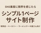 1ページで伝える店舗の公式サイト作ります 忙しいオーナー様向け！名刺がわりの公式ホームページ作をります イメージ1