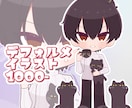 正面のデフォルメイラストをお描きします キャラクターシート、グッズ等にどうぞ イメージ1