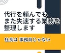 代行を頼んでもまた失速する業務を整理します なんとなく置いていかれる疎外感のある一人社長へ イメージ1