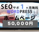ホームページ制作致します SEO対策サポート３ヶ月無料特典付き！HP制作致します。 イメージ1