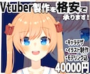 Vtuberモデルを一から格安で制作します なめらかに動くモデルでVtuberデビューしませんか？ イメージ1